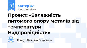 Проект: «Залежність питомого опору металів від температури. Надпровідність»