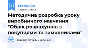 Методична розробка уроку виробничого навчання "Облік розрахунків з покупцями та замовниками"