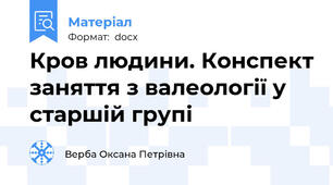 Кров людини. Конспект заняття з валеології у старшій групі