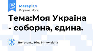 Тема:Моя Україна - соборна, єдина.
