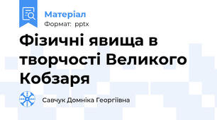 Фізичні явища в творчості Великого Кобзаря