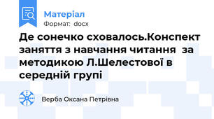 Де сонечко сховалось.Конспект заняття з навчання читання  за методикою Л.Шелестової в середній групі