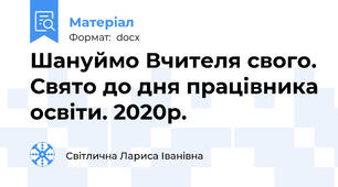 Шануймо Вчителя свого. Свято до дня працівника освіти. 2020р.