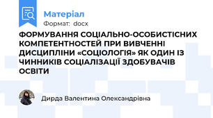 ФОРМУВАННЯ СОЦІАЛЬНО-ОСОБИСТІСНИХ КОМПЕТЕНТНОСТЕЙ ПРИ ВИВЧЕННІ ДИСЦИПЛІНИ «СОЦІОЛОГІЯ» ЯК ОДИН ІЗ ЧИННИКІВ СОЦІАЛІЗАЦІЇ ЗДОБУВАЧІВ ОСВІТИ