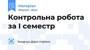 Контрольна робота за I семестр