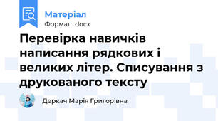 Перевірка навичків написання рядкових і великих літер. Списування з друкованого тексту