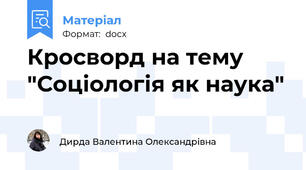 Кросворд на тему "Соціологія як наука"