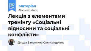 Лекція з елементами тренінгу «Соціальні відносини та соціальні конфлікти»
