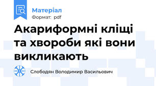 Акариформні кліщі та хвороби які вони викликають