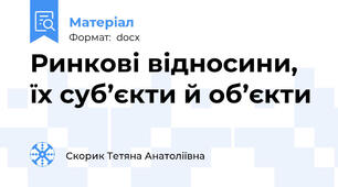 Ринкові відносини, їх суб’єкти й об’єкти
