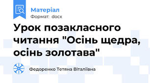 Урок позакласного читання "Осінь щедра, осінь золотава"
