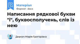 Написання рядкової букви "ї", буквосполучень, слів із нею