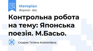 Контрольна робота на тему: Японська поезія. М.Басьо.