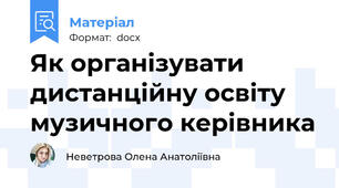 Як організувати дистанційну освіту  музичного керівника
