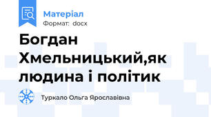 Богдан Хмельницький,як людина і політик