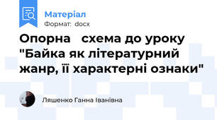Опорна   схема до уроку "Байка як літературний жанр, її характерні ознаки"