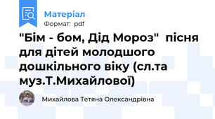 "Бім - бом, Дід Мороз"  пісня для дітей молодшого дошкільного віку (сл.та муз.Т.Михайлової)