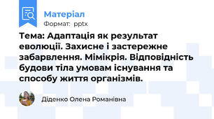 Тема: Адаптація як результат еволюції. Захисне і застережне забарвлення. Мімікрія. Відповідність будови тіла умовам існування та способу життя організмів.