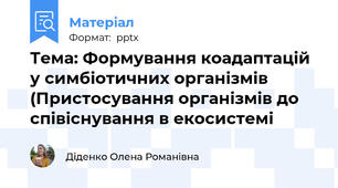 Тема: Формування коадаптацій у симбіотичних організмів (Пристосування організмів до співіснування в екосистемі