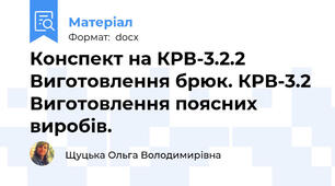 Конспект на КРВ-3.2.2 Виготовлення брюк. КРВ-3.2 Виготовлення поясних виробів.