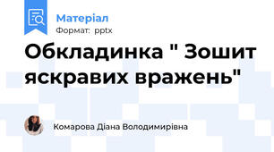 Обкладинка " Зошит яскравих вражень"