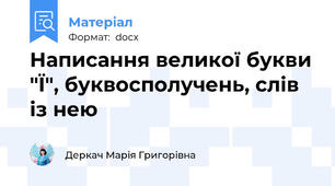 Написання великої букви "Ї", буквосполучень, слів із нею