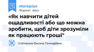 «Як навчити дітей ощадливості або що можна зробити, щоб діти зрозуміли як працюють гроші"