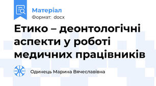 Етико – деонтологічні аспекти у роботі медичних працівників