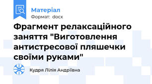 Фрагмент релаксаційного заняття "Виготовлення антистресової пляшечки своїми руками"
