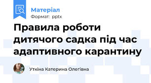 Правила роботи дитячого садка під час адаптивного карантину