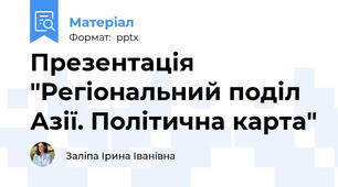 Презентація "Регіональний поділ Азії. Політична карта"
