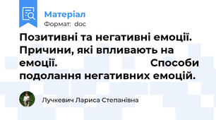 Позитивні та негативні емоції. Причини, які впливають на емоції.                                Способи подолання негативних емоцій.