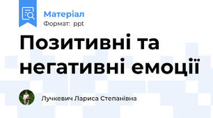 Позитивні та негативні емоції