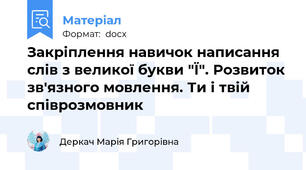 Закріплення навичок написання слів з великої букви "Ї". Розвиток зв'язного мовлення. Ти і твій співрозмовник