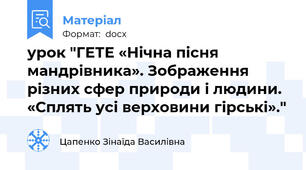 урок "ГЕТЕ «Нічна пісня мандрівника». Зображення різних сфер природи і людини. «Сплять усі верховини гірські»."