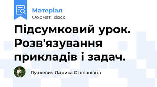 Підсумковий урок. Розв'язування прикладів і задач.
