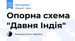 Опорна схема "Давня Індія"