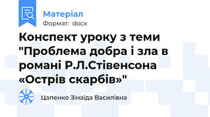 Конспект уроку з теми "Проблема добра і зла в романі Р.Л.Стівенсона «Острів скарбів»"