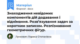 Знаходження невідомих компонентів дій додавання і віднімання. Розв’язування задач за коротким записом. Розпізнавання геометричних фігур.