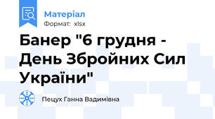 Банер "6 грудня -  День Збройних Сил України"