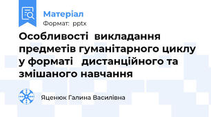 Особливості  викладання  предметів гуманітарного циклу у форматі   дистанційного та змішаного навчання