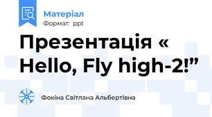 Презентація « Hello, Fly high-2!”