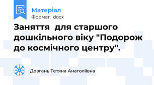 Заняття  для старшого дошкільного віку "Подорож до космічного центру".