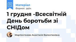 1 грудня -Всесвітній День боротьби зі СНІДом