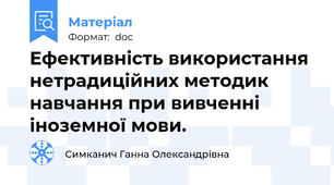 Ефективність використання нетрадиційних методик навчання при вивченні іноземної мови.
