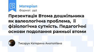 Презентація Втома дошкільника  як валеологічна проблема,  її фізіологічна сутність. Педагогічні основи подолання ранньої втоми