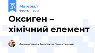 Оксиген – хімічний елемент