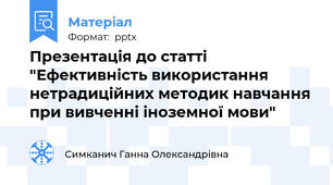 Презентація до статті "Ефективність використання нетрадиційних методик навчання при вивченні іноземної мови"