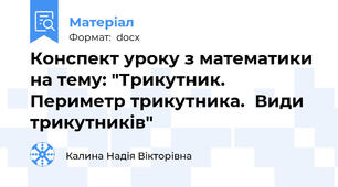 Конспект уроку з математики на тему: "Трикутник. Периметр трикутника.  Види трикутників"
