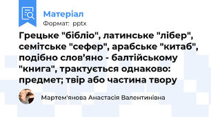 Грецьке "бібліо", латинське "лібер", семітське "сефер", арабське "китаб", подібно слов’яно - балтійському "книга", трактується однаково: предмет; твір або частина твору